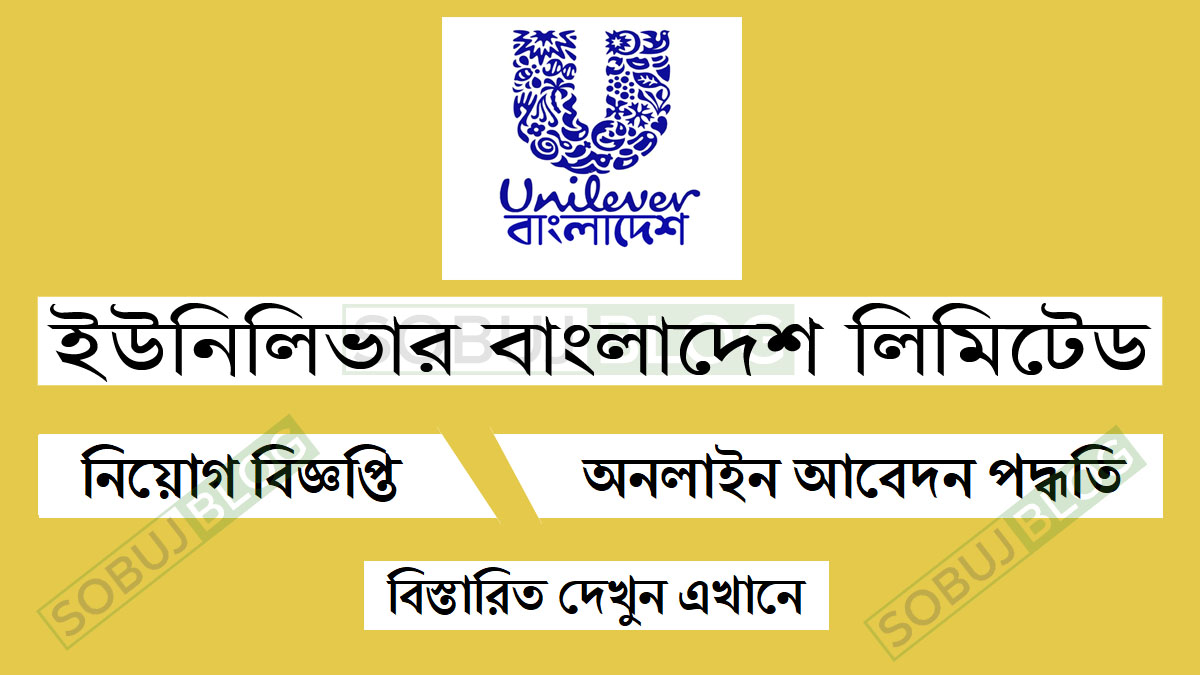 Unilever Bangladesh Limited Job Circular BD